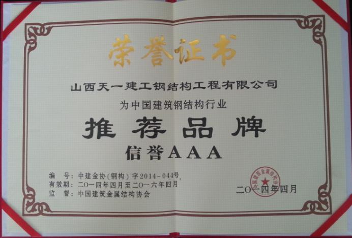 中国建筑钢结构行业荣誉证书