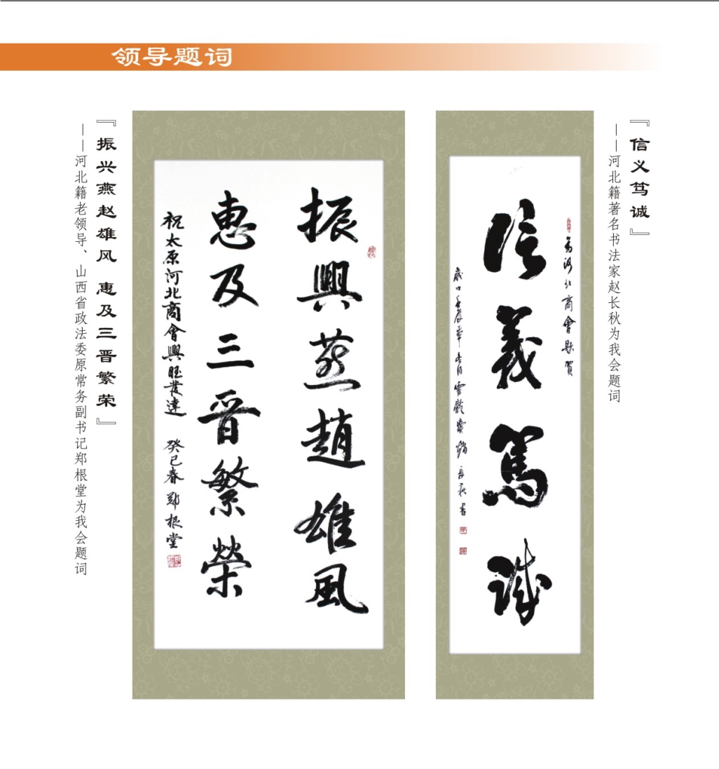 09、河北老乡、商会顾问、山西省政法委原常务副书记郑根堂、山西省著名书法家赵长秋为我会题词题词.jpg