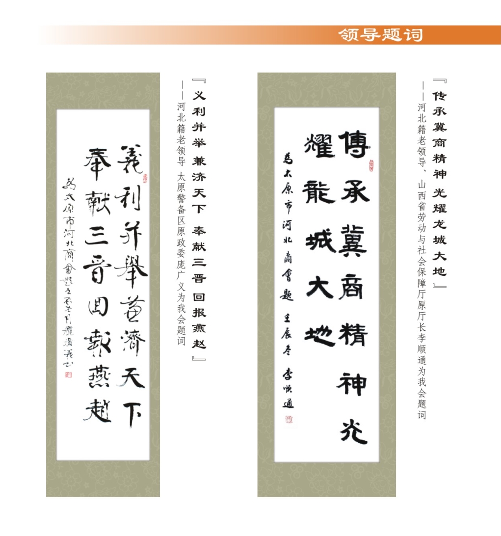 07、河北老乡、商会顾问、山西省劳动厅原厅长李顺通、太原警备区原政委庞广义为我会题词.jpg