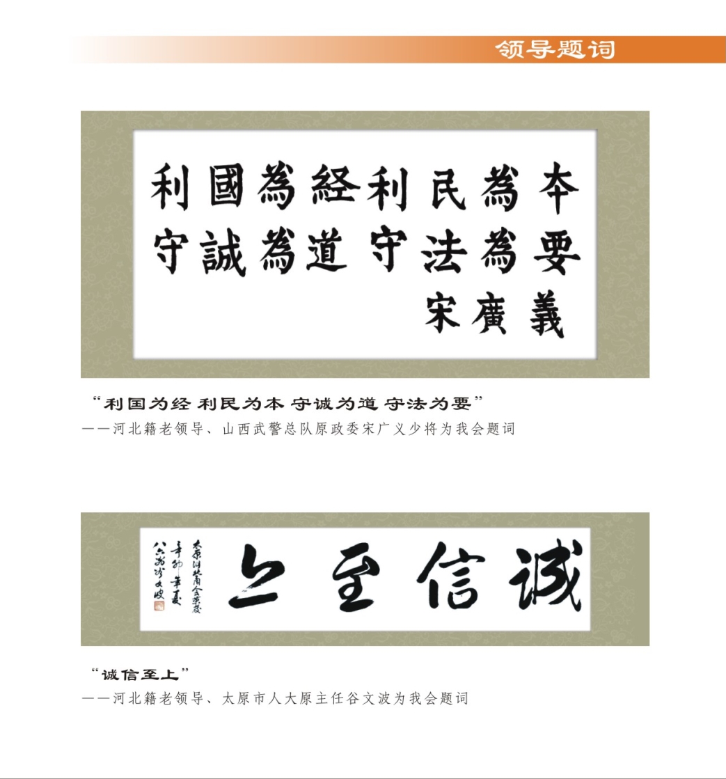 06、河北老乡、河北商会名誉会长、山西武警总队原政委宋广义少将、太原市人大原主任谷文波为我会题词.jpg