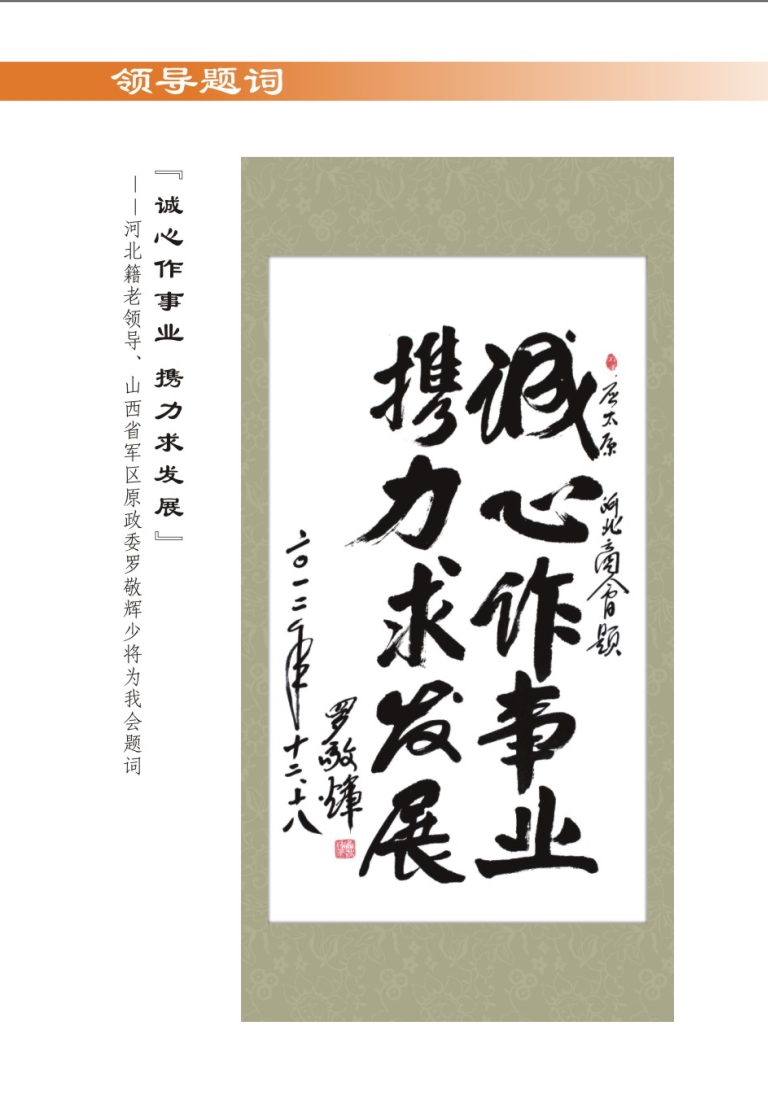 05、河北老乡、河北商会名誉会长、山西省军区原政委罗敬辉少将为我会题词.jpg