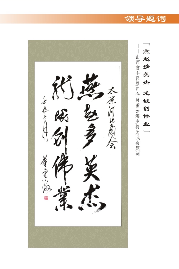 04、河北商会名誉会长、山西省军区原司令员董云海少将为我会题词.jpg