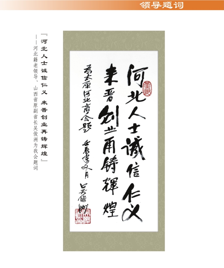 02、河北老乡、河北商会名誉会长、山西省原副省长吴俊洲为我会题词.jpg