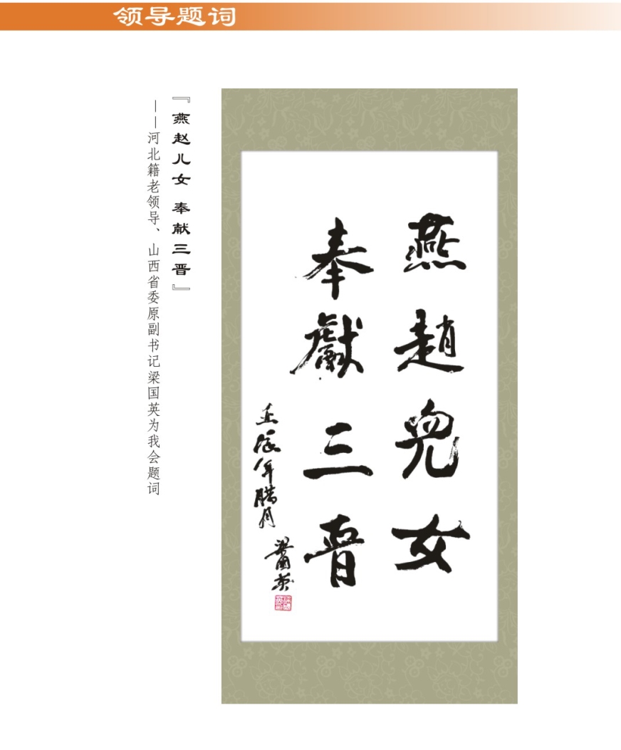 01、河北老乡、河北商会名誉会长、山西省委原副书记梁国英为我会题词.jpg